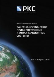 Ракетно-космическое приборостроение и информационные системы №3 2020