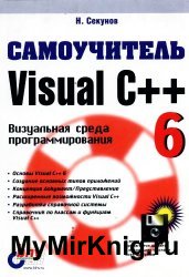 Самоучитель Visual C++ 6. Визуальная среда программирования