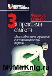 За пределами самости. Модель объектных отношений в психоаналитической терапии