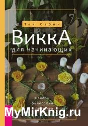 Викка для начинающих. Основы философии и практики