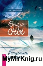 Вещие сны. Ритуальная практика