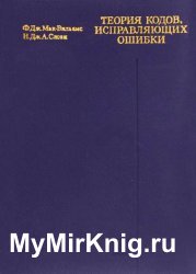 Теория кодов, исправляющих ошибки