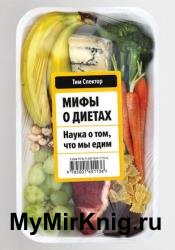 Мифы о диетах. Наука о том, что мы едим