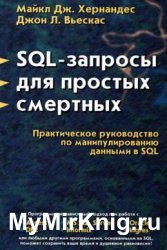 SQL - запросы для простых смертных. Практическое руководство по манипулированию данными в SQL