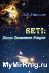 SETI: Поиск Внеземного Разума