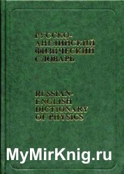 Русско-английский физический словарь. Около 75000 терминов