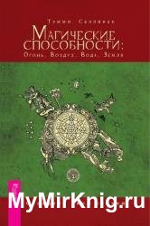 Магические способности: Огонь, Воздух, Вода, Земля. Определи свою стихию