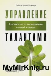 Управление талантами: Руководство по выращиванию сильной команды