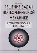 Решение задач по теоретической механике. Геометрическая статика