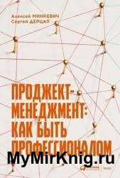 Проджект-менеджмент: Как быть профессионалом