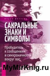 Сакральные знаки и символы. Пробудитесь к сообщениям и синхроничности вокруг вас