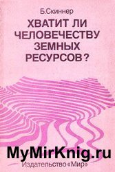 Хватит ли человечеству земных ресурсов?