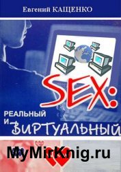 Sex: реальный и виртуальный