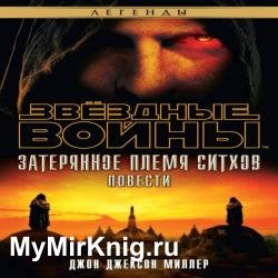 Затерянное племя ситхов (Аудиокнига)