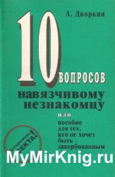 10 вопросов навязчивому незнакомцу