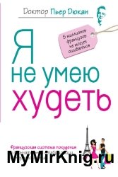 Я не умею худеть
