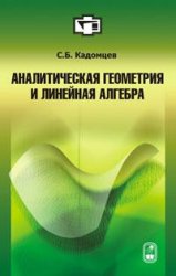 Аналитическая геометрия и линейная алгебра (Кадомцев С.Б.)