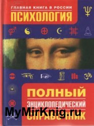 Психология. Полный энциклопедический справочник