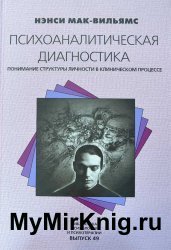 Психоаналитическая диагностика