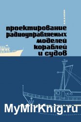 Проектирование радиоуправляемых моделей кораблей и судов