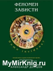 Феномен зависти
