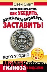 Жесткая книга о том, как убедить, загипнотизировать