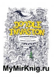 Doodle Invasion. Вторжение дудлов. Не самая обычная раскраска для взрослых