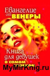 Евангелие от Венеры. Секс: мифы и реальность