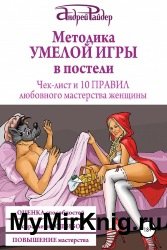 Методика УМЕЛОЙ ИГРЫ в постели. Чек-лист и 10 ПРАВИЛ любовного мастерства женщины