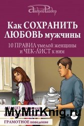 Как сохранить любовь мужчины. 10 правил умелой женщины и чек-лист к ним