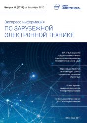 Экспресс-информация по зарубежной электронной технике №19 2020