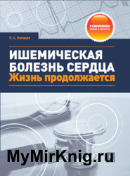 Ишемическая болезнь сердца. Жизнь продолжается