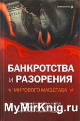 Банкротства и разорения мирового масштаба