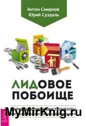 ЛИДовое побоище. Маркетинговые инструменты для продвижения бизнеса в интернете