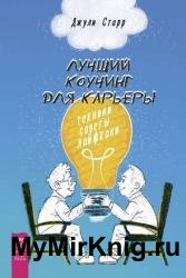 Лучший коучинг для карьеры. Техники, советы, лайфхаки