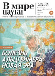 В мире науки №7 2020