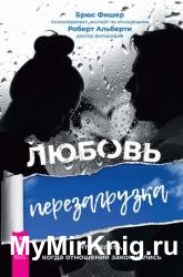 Любовь. Перезагрузка. Что делать, когда отношения закончились