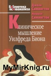 Клиническое мышление Уилфреда Биона