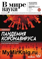 В мире науки №8-9 2020