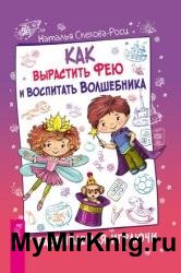 Как вырастить фею и воспитать волшебника. Развиваемся играючи