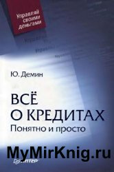 Всё о кредитах. Понятно и просто