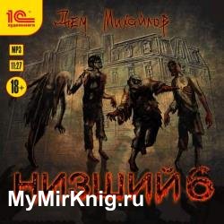 Низший. Книга шестая (Аудиокнига)