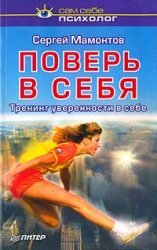 Поверь в себя. Тренинг уверенности в себе