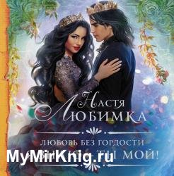 Я знаю – ты мой! (Аудиокнига)