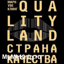 Страна Качества. Qualityland (Аудиокнига)