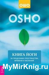 Книга йоги. За пределами пространства, времени и желаний