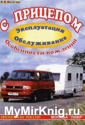 С прицепом. Эксплуатация, обслуживание, особенности вождения