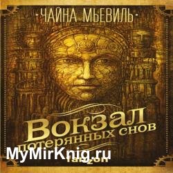 Вокзал потерянных снов (Аудиокнига)