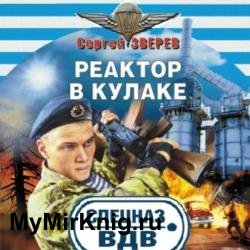 Реактор в кулаке (Аудиокнига)