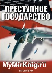 Преступное государство. Путеводитель по единственной в мире сверхдержаве